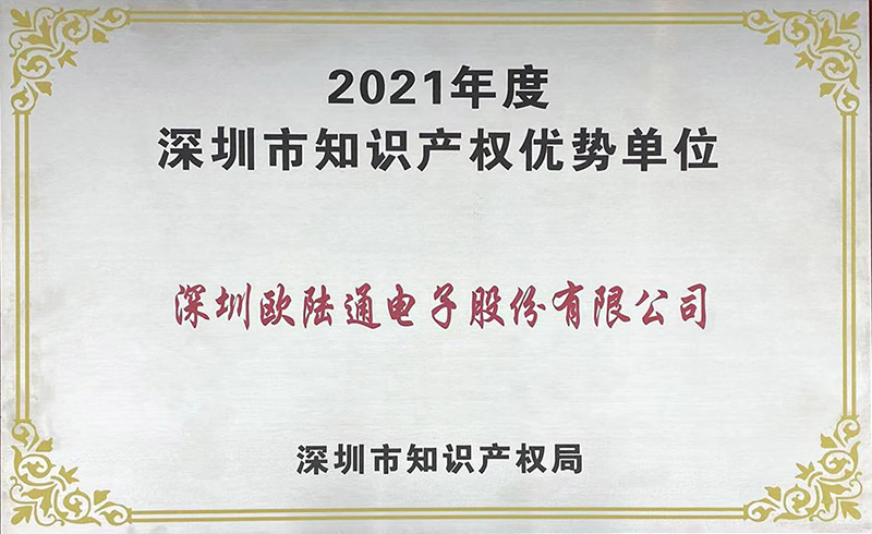 深圳市知識產權優勢單位