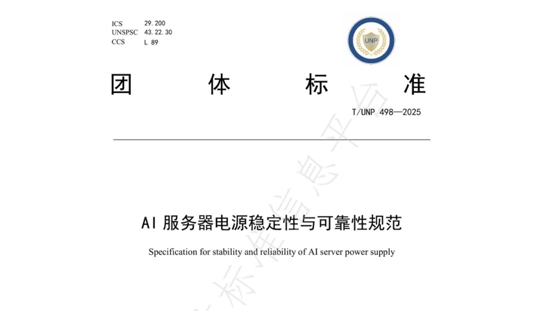 引領行業標準化新篇章 | 歐陸通牽頭及參與起草的四項AI/高功率密度/高算力服務器電源相關團體標準正式發布