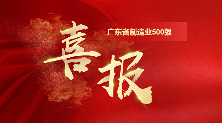 再攀新高！歐陸通榮登“2025廣東省制造業500強企業”第128位